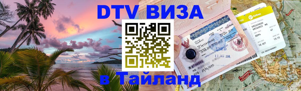 DTV Visa Thailand — прайс и условия, виза без дополнительных документов - 21.11.2025 