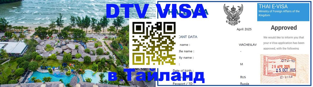 Сколько стоит виза DTV в Тайланд 